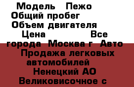  › Модель ­ Пежо 308 › Общий пробег ­ 46 000 › Объем двигателя ­ 2 › Цена ­ 355 000 - Все города, Москва г. Авто » Продажа легковых автомобилей   . Ненецкий АО,Великовисочное с.